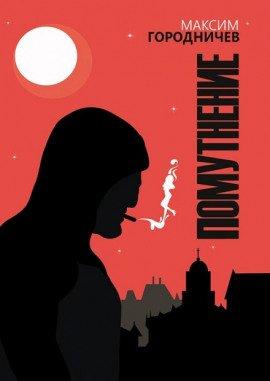 Книга Помутнение