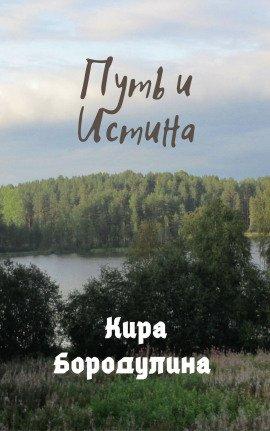 Книга Путь и Истина