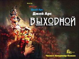 Книга Выходной