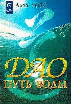 Книга Дао - путь воды