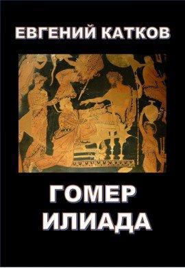 Книга Гомер. Илиада