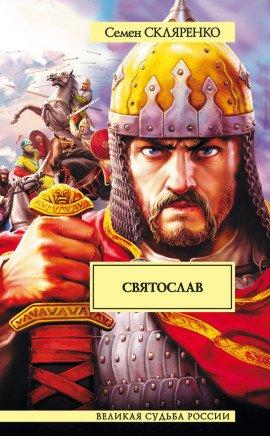 Книга Святослав