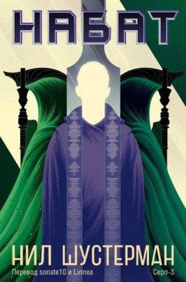 Книга Жнец-3. Набат