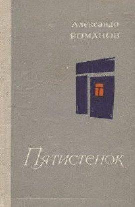Книга Пятистенок