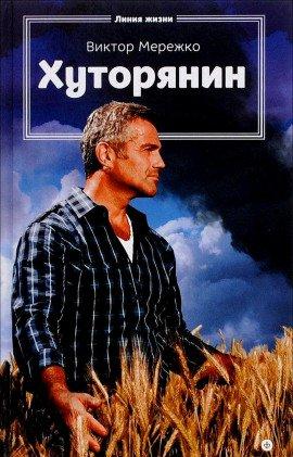 Книга Хуторянин
