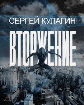 Книга Вторжение