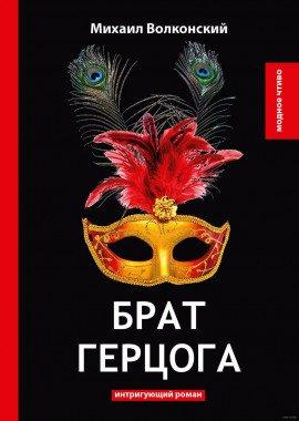 Книга Брат герцога