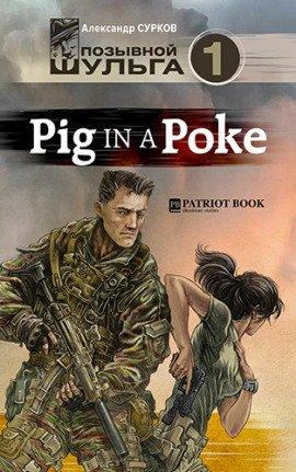 Книга Pig In A Poke