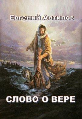 Книга Слово о Вере
