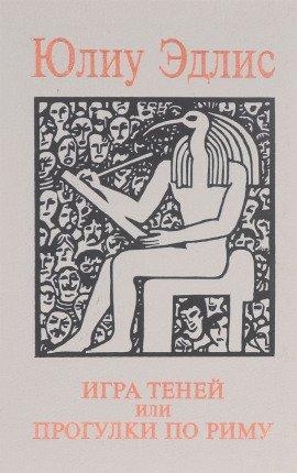 Книга Игра теней