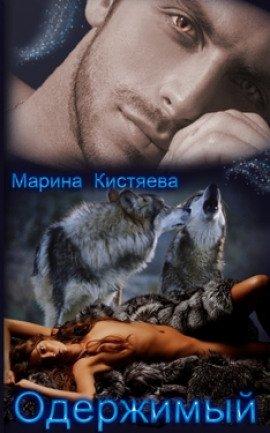 Книга Одержимый