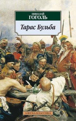 Книга Тарас Бульба