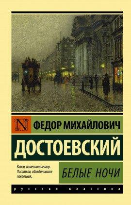 Книга Белые ночи