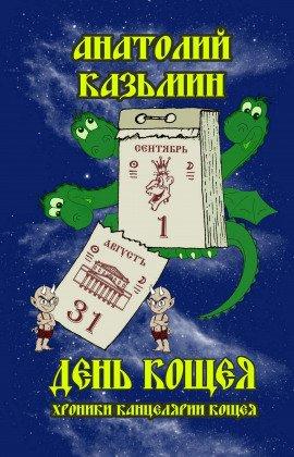 Книга День Кощея