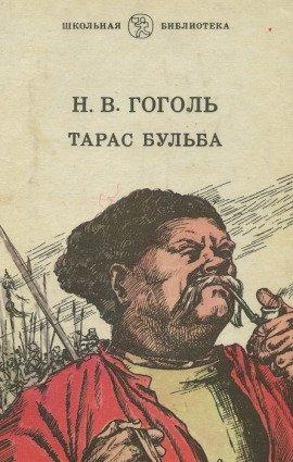 Книга Тарас Бульба