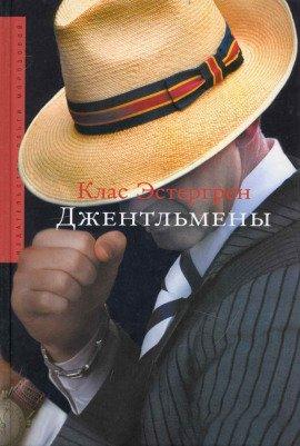 Книга Джентльмены