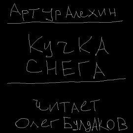 Книга Кучка снега