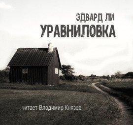 Книга Уравниловка