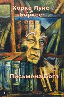 Книга Письмена бога