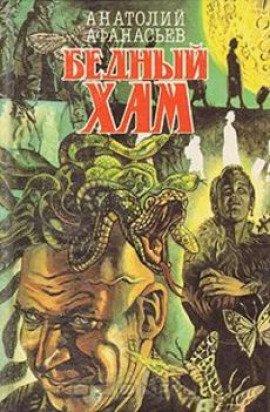 Книга Бедный хам