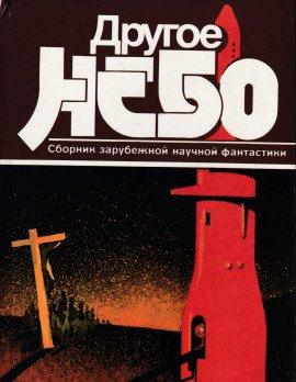 Книга Другое небо