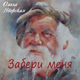 Книга Забери меня