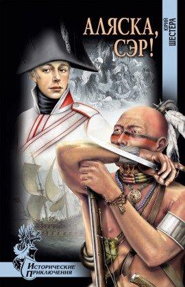 Книга Аляска, сэр!