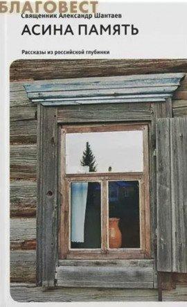 Книга Асина память