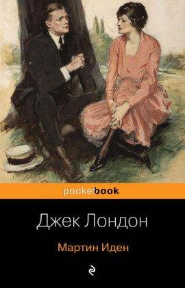 Книга Мартин Иден