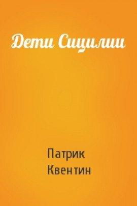 Книга Дети Сицилии