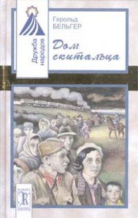 Книга Дом скитальца