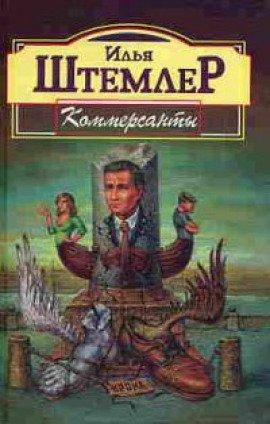 Книга Коммерсанты