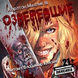 Книга Озверевшие