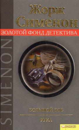 Книга Большой Боб