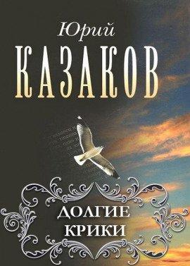Книга Долгие крики