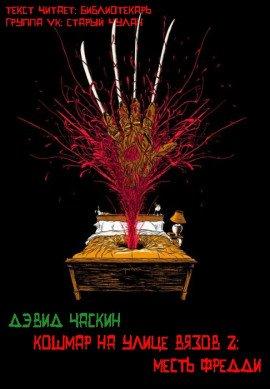 Книга Месть Фрэдди