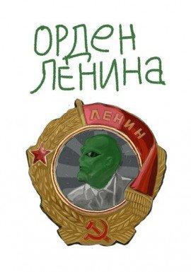 Книга Орден Ленина