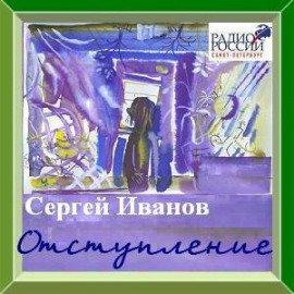 Книга Отступление