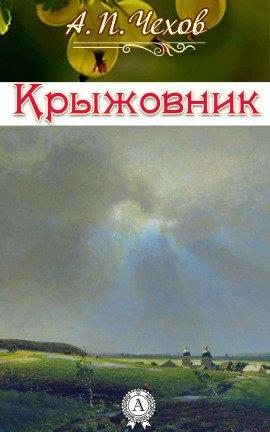 Книга Крыжовник