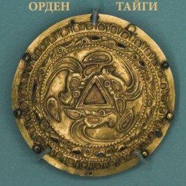 Книга Орден Тайги