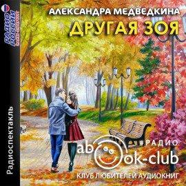 Книга Другая Зоя