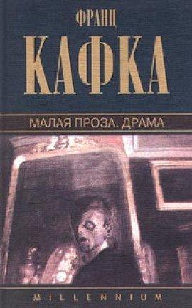 Книга Малая проза