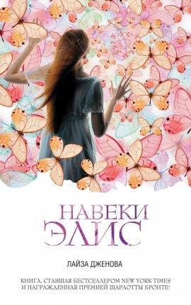 Книга Навеки Элис
