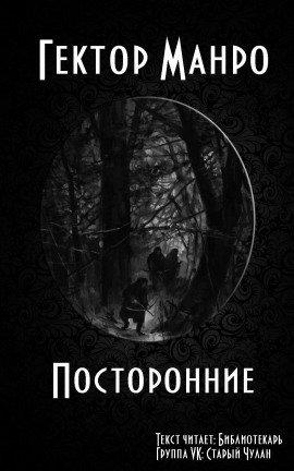 Книга Посторонние