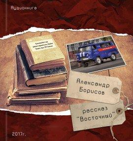 Книга Восточный