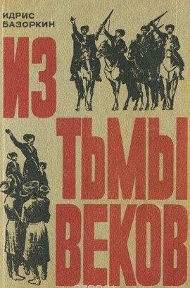 Книга Из тьмы веков