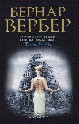 Книга Тайна богов