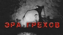 Книга Эра грехов