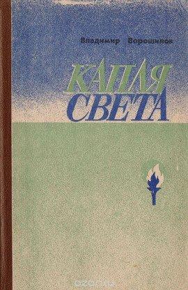 Книга Капля света