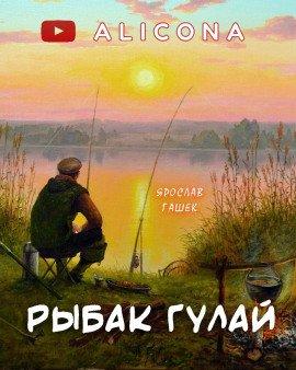 Книга Рыбак Гулай